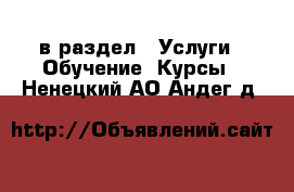  в раздел : Услуги » Обучение. Курсы . Ненецкий АО,Андег д.